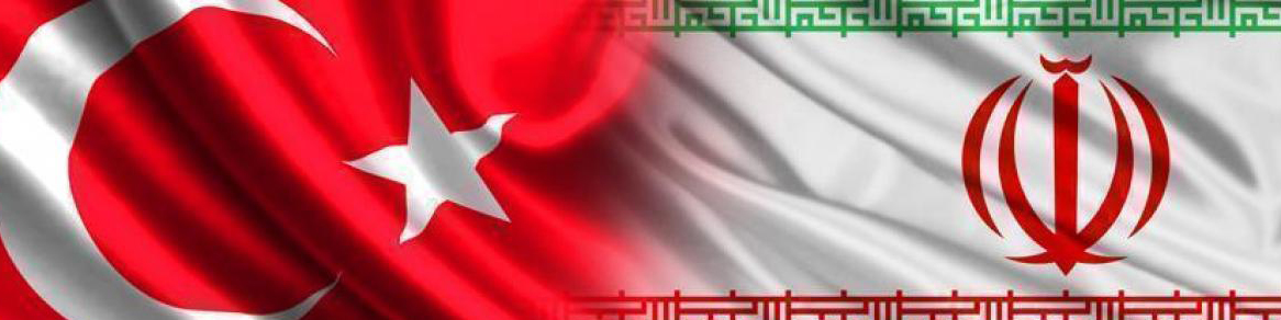 کمیسیون مشترک همکاری‌های اقتصادی ایران و ترکیه ماه آینده برگزار می‌شود
